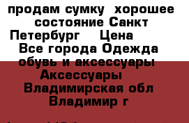 продам сумку ,хорошее состояние.Санкт-Петербург. › Цена ­ 250 - Все города Одежда, обувь и аксессуары » Аксессуары   . Владимирская обл.,Владимир г.